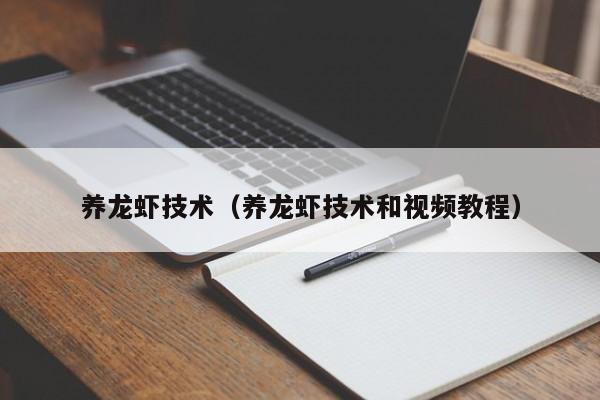 养龙虾技术（养龙虾技术和视频教程）