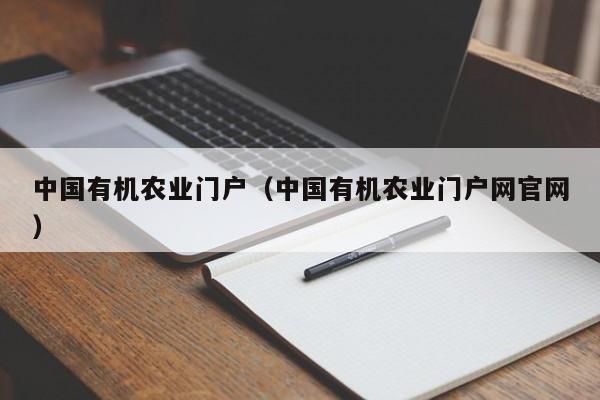 中国有机农业门户（中国有机农业门户网官网）