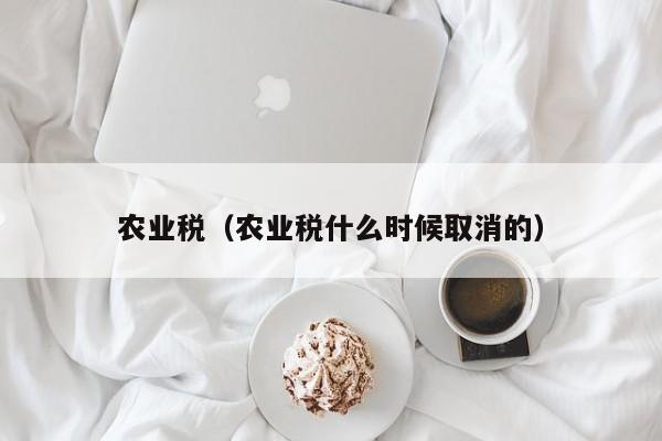 农业税（农业税什么时候取消的）