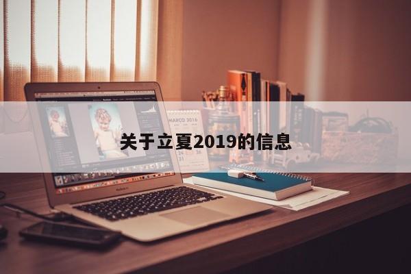 关于立夏2019的信息