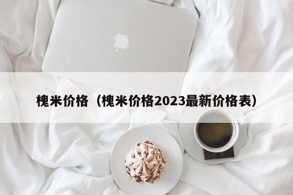 槐米价格（槐米价格2023最新价格表）