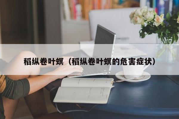 稻纵卷叶螟（稻纵卷叶螟的危害症状）