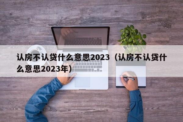 认房不认贷什么意思2023（认房不认贷什么意思2023年）