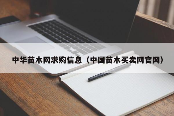 中华苗木网求购信息（中国苗木买卖网官网）