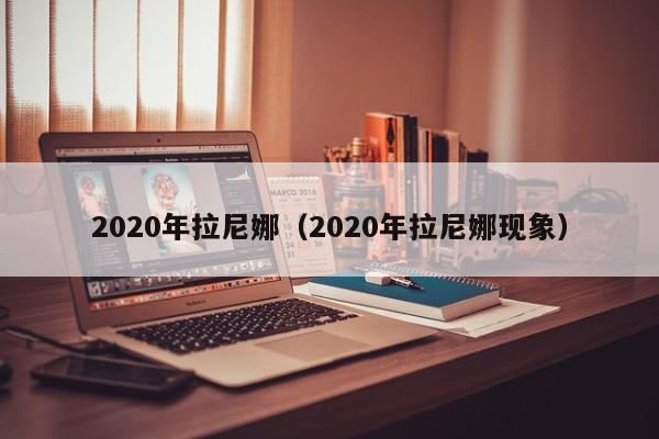 2020年拉尼娜（2020年拉尼娜现象）