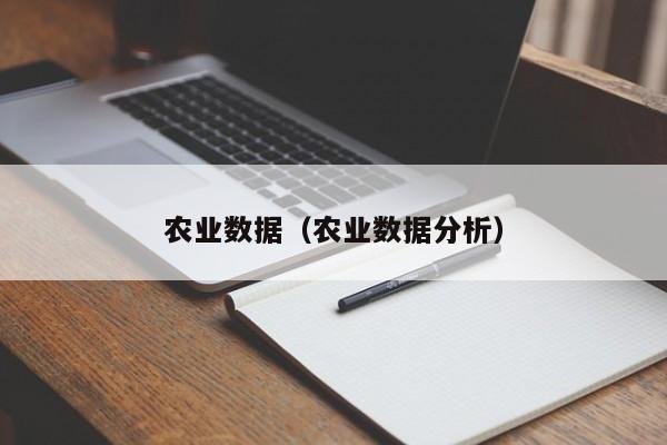 农业数据（农业数据分析）