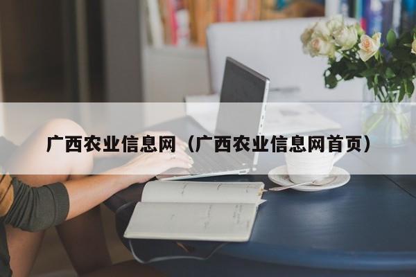 广西农业信息网（广西农业信息网首页）