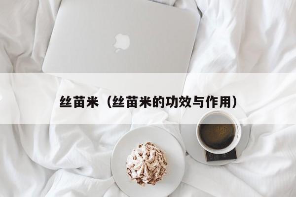 丝苗米（丝苗米的功效与作用）