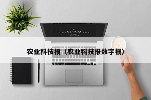 农业科技报（农业科技报数字报）