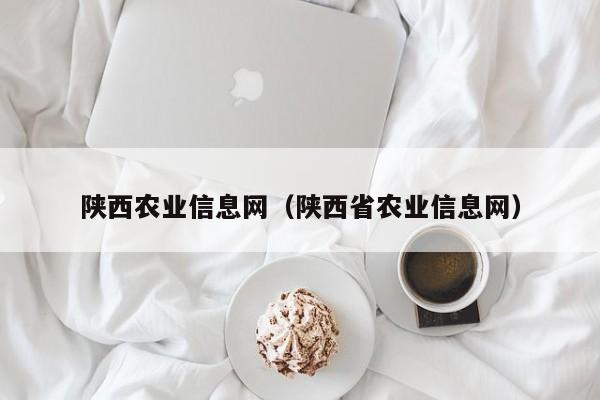 陕西农业信息网（陕西省农业信息网）