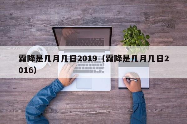 霜降是几月几日2019（霜降是几月几日2016）