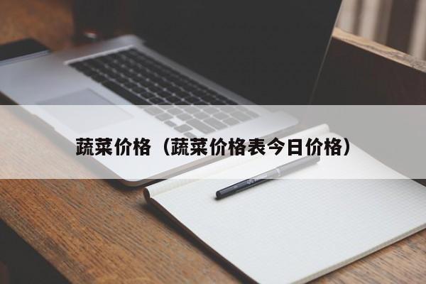 蔬菜价格（蔬菜价格表今日价格）