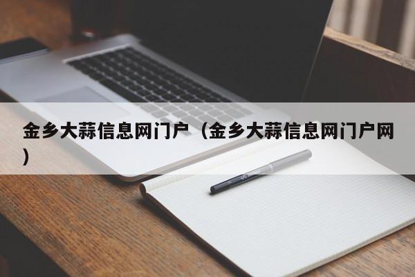 金乡大蒜信息网门户（金乡大蒜信息网门户网）