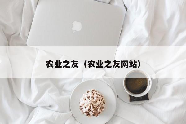 农业之友（农业之友网站）