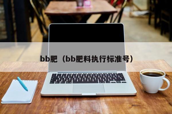 bb肥（bb肥料执行标准号）