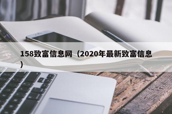 158致富信息网（2020年最新致富信息）