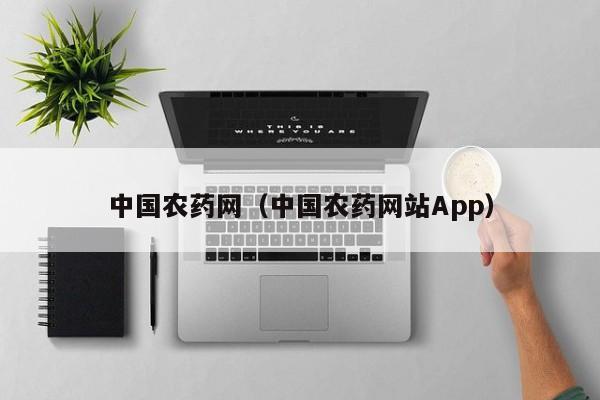 中国农药网（中国农药网站App）