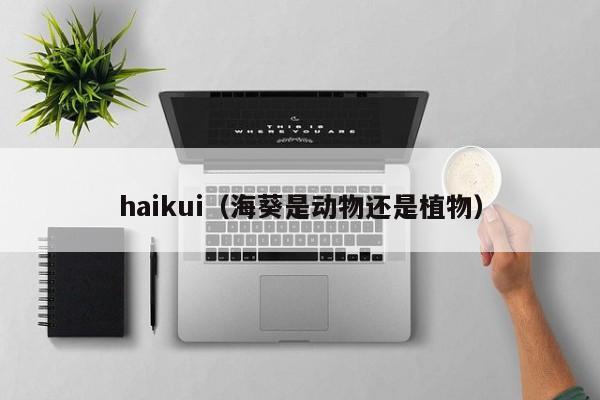 haikui（海葵是动物还是植物）