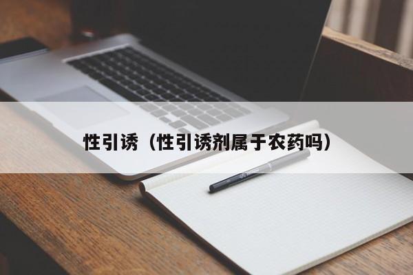 性引诱（性引诱剂属于农药吗）