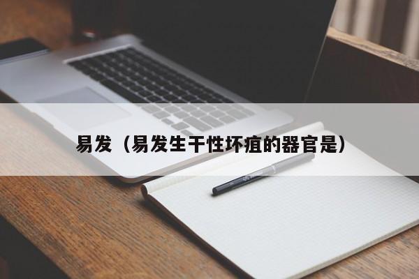 易发（易发生干性坏疽的器官是）