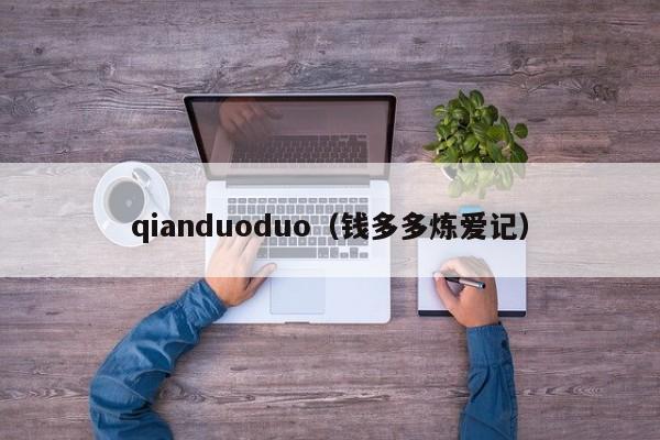 qianduoduo（钱多多炼爱记）