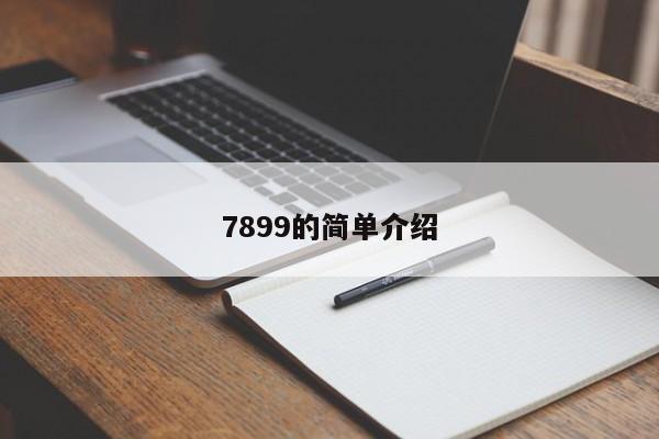 7899的简单介绍