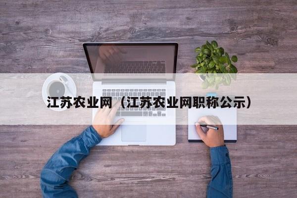 江苏农业网（江苏农业网职称公示）