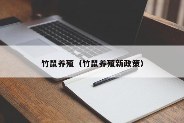 竹鼠养殖（竹鼠养殖新政策）