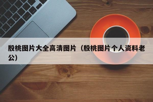 殷桃图片大全高清图片（殷桃图片个人资料老公）