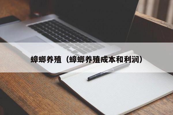 蟑螂养殖（蟑螂养殖成本和利润）