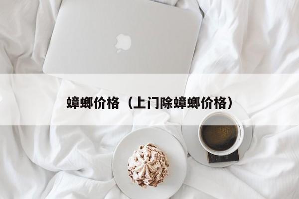 蟑螂价格（上门除蟑螂价格）