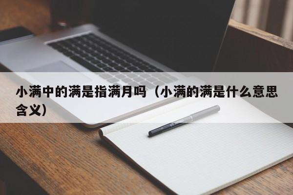 小满中的满是指满月吗（小满的满是什么意思含义）