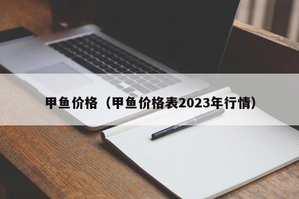 甲鱼价格（甲鱼价格表2023年行情）