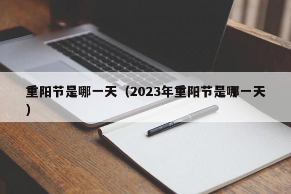 重阳节是哪一天（2023年重阳节是哪一天）