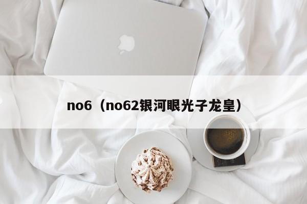 no6（no62银河眼光子龙皇）