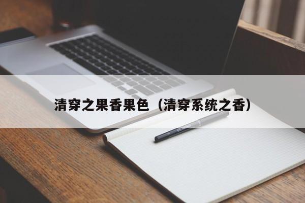 清穿之果香果色（清穿系统之香）