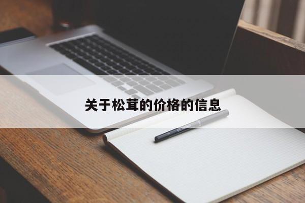 关于松茸的价格的信息