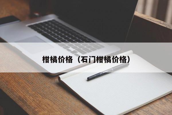 柑橘价格（石门柑橘价格）