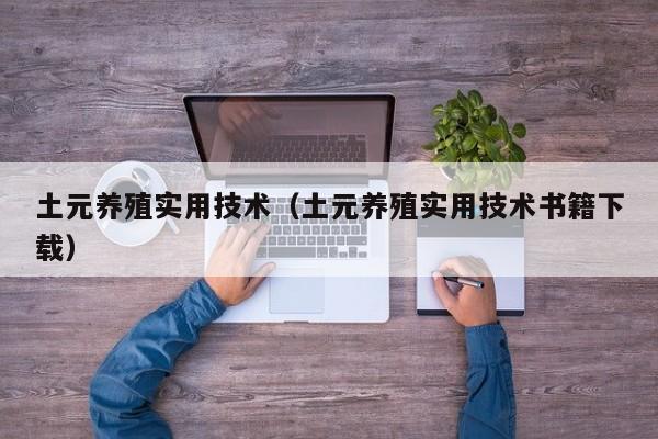 土元养殖实用技术（土元养殖实用技术书籍下载）