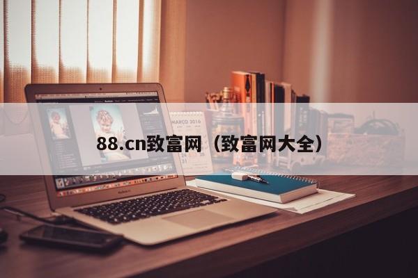 88.cn致富网（致富网大全）