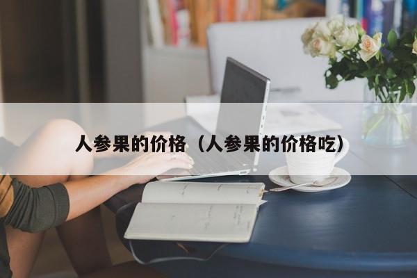 人参果的价格（人参果的价格吃）