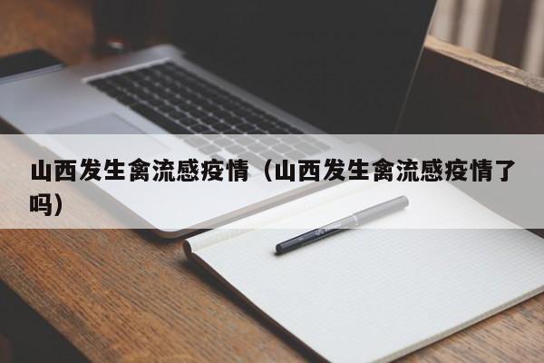 山西发生禽流感疫情（山西发生禽流感疫情了吗）