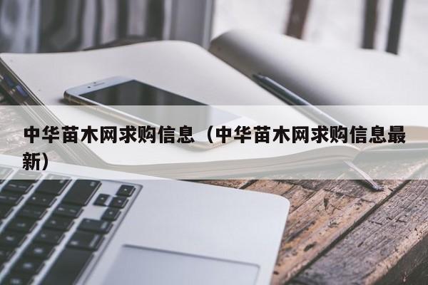 中华苗木网求购信息（中华苗木网求购信息最新）