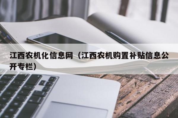 江西农机化信息网（江西农机购置补贴信息公开专栏）