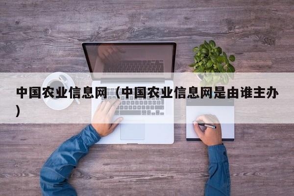 中国农业信息网（中国农业信息网是由谁主办）