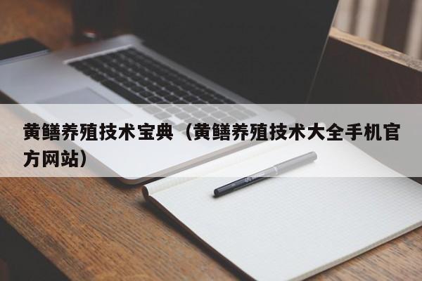 黄鳝养殖技术宝典（黄鳝养殖技术大全手机官方网站）