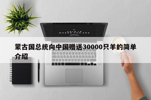 蒙古国总统向中国赠送30000只羊的简单介绍