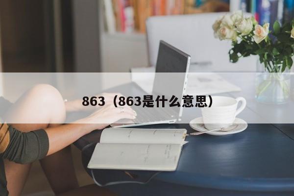 863（863是什么意思）