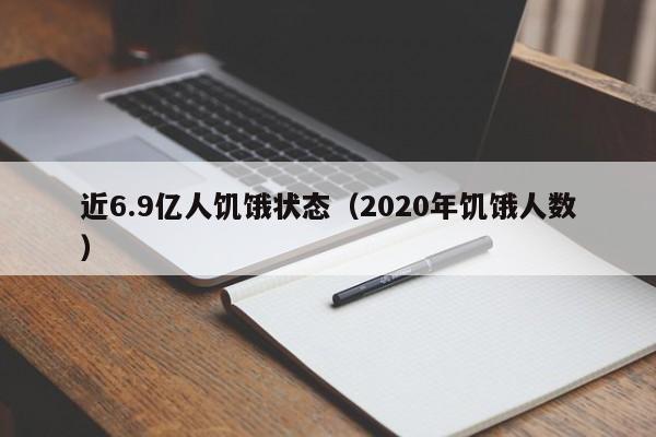 近6.9亿人饥饿状态（2020年饥饿人数）