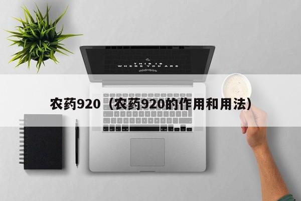 农药920（农药920的作用和用法）